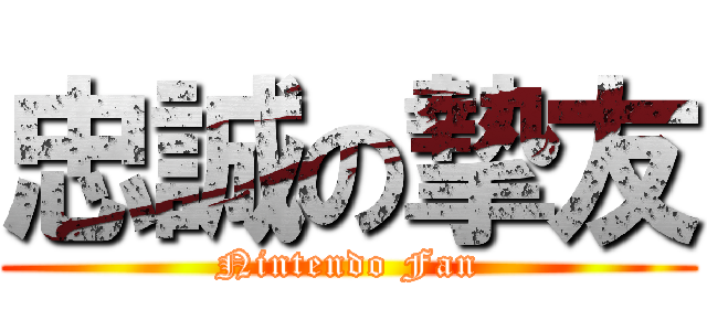 忠誠の摯友 (Nintendo Fan)