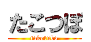 たこつぼ (takotubo)