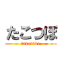 たこつぼ (takotubo)