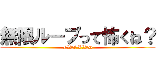 無限ループって怖くね？ (FIRE BIRD)