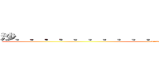 沙．．．．．．．．．．．．．．．．．．．．小  (attack on titan)