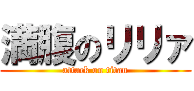 満腹のリリァ (attack on titan)