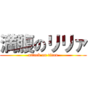 満腹のリリァ (attack on titan)