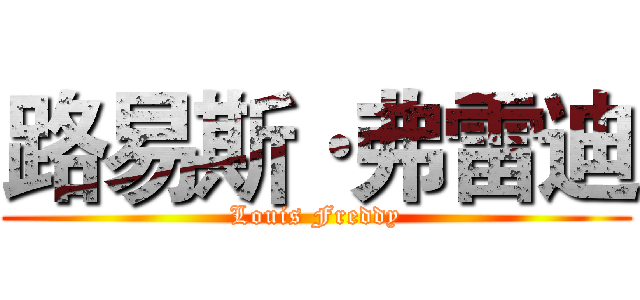 路易斯·弗雷迪 (Louis Freddy)
