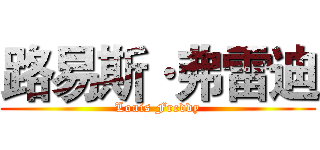 路易斯·弗雷迪 (Louis Freddy)