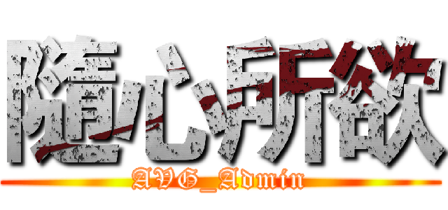 隨心所欲 (AVG_Admin)
