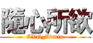 隨心所欲 (AVG_Admin)