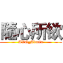 隨心所欲 (AVG_Admin)