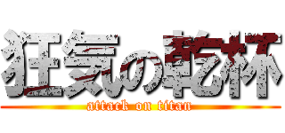 狂気の乾杯 (attack on titan)