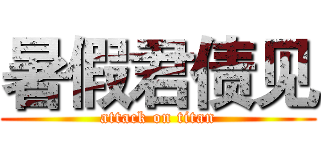 暑假君债见 (attack on titan)