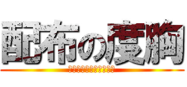 配布の度胸 (マージはお済みですか？)