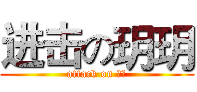 进击の玥玥 (attack on 玥玥)