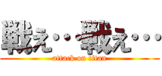 戦え…戦え… (attack on titan)