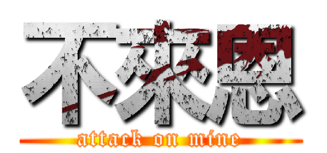 不來恩 (attack on mine)