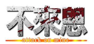 不來恩 (attack on mine)