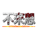 不來恩 (attack on mine)