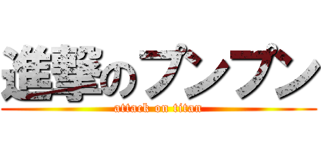 進撃のプンプン (attack on titan)