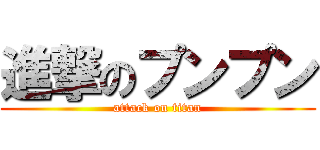 進撃のプンプン (attack on titan)