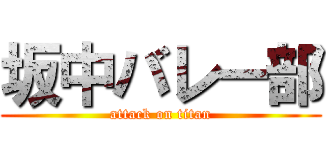 坂中バレー部 (attack on titan)