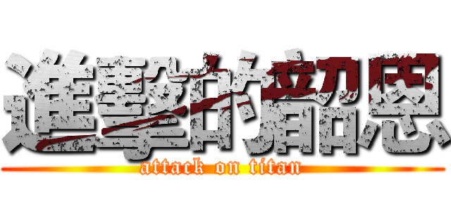 進擊的韶恩 (attack on titan)