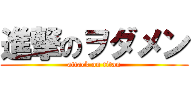 進撃のヲダメン (attack on titan)