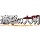 進撃の大明 (attack on hiroaki)