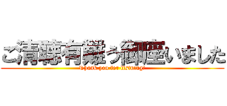 ご清聴有難う御座いました (Thank you for listning!)