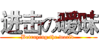 进击の暧昧 (Betraying the world )