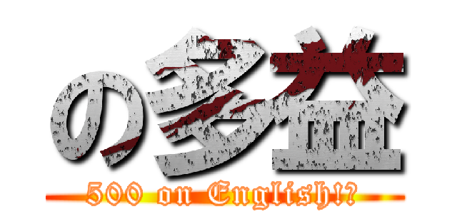 の多益 (500 on English!?)