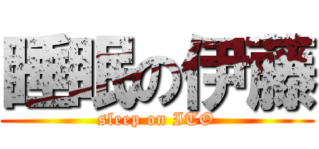 睡眠の伊藤 (sleep on ITO)