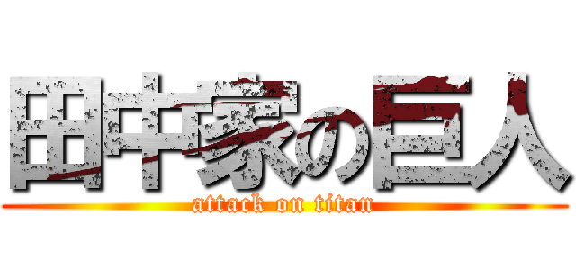 田中家の巨人 (attack on titan)