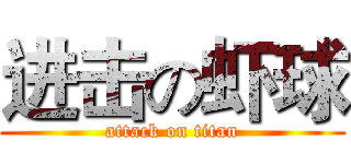 进击の虾球 (attack on titan)