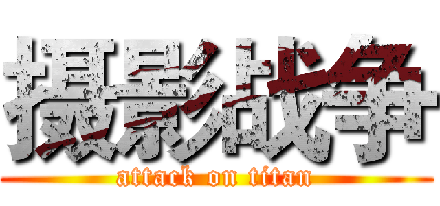 摄影战争 (attack on titan)