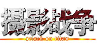 摄影战争 (attack on titan)