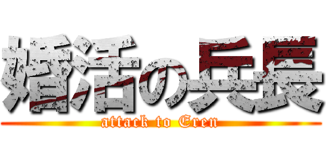 婚活の兵長 (attack to Eren)