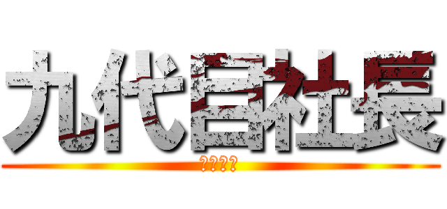 九代目社長 (明德漫研)