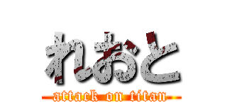 れおと (attack on titan)