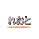 れおと (attack on titan)