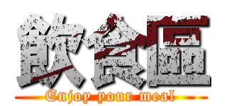 飲食區 (Enjoy your meal)