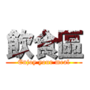 飲食區 (Enjoy your meal)