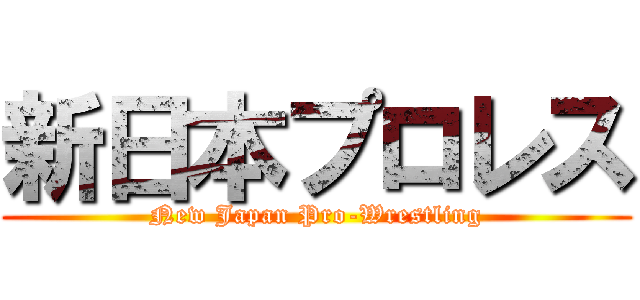 新日本プロレス (New Japan Pro-Wrestling)
