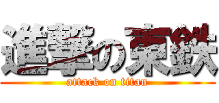 進撃の東鉄 (attack on titan)