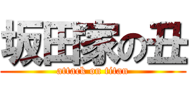 坂田家の丑 (attack on titan)