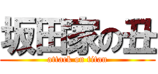 坂田家の丑 (attack on titan)