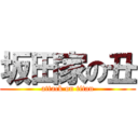 坂田家の丑 (attack on titan)