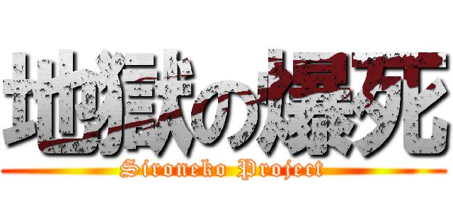 地獄の爆死 (Sironeko Project)