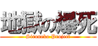地獄の爆死 (Sironeko Project)
