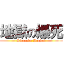 地獄の爆死 (Sironeko Project)