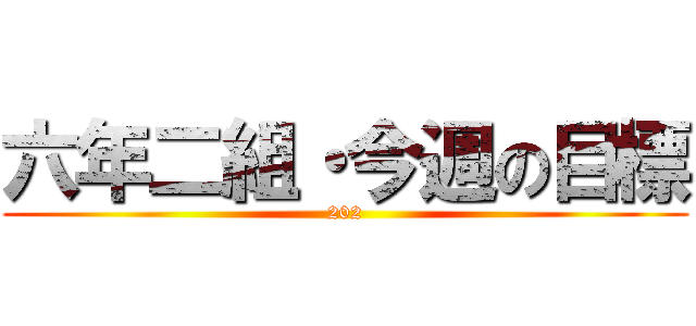 六年二組・今週の目標 (202)