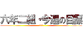 六年二組・今週の目標 (202)